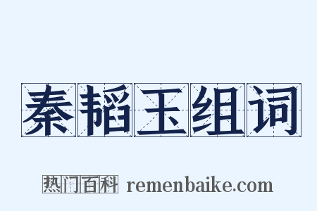 秦韬玉组词是什么意思的图片